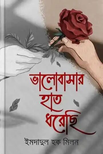 ভালোবাসার হাত ধরেছি