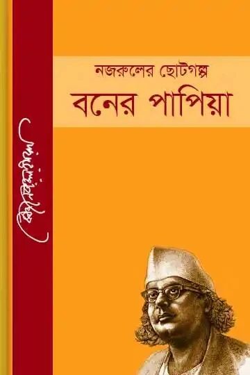 বনের পাপিয়া
