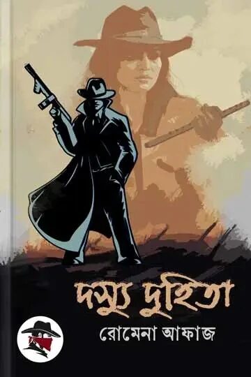 দস্যু দুহিতা