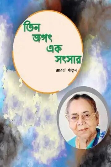 তিন জগৎ এক সংসার