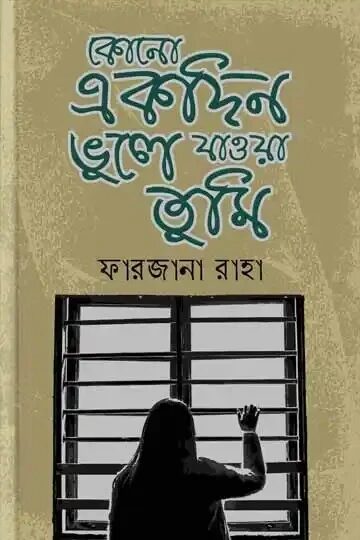 কোনো একদিন ভুলে যাওয়া তুমি