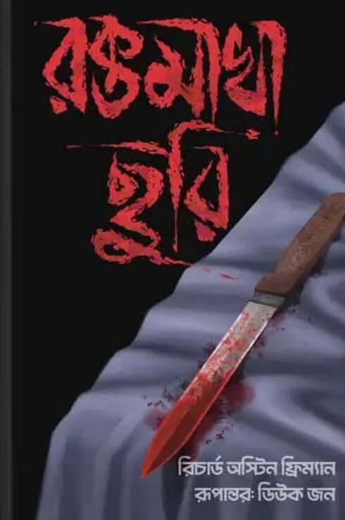 রক্তমাখা ছুরি