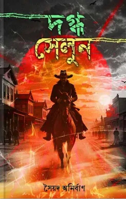 দগ্ধ সেলুন
