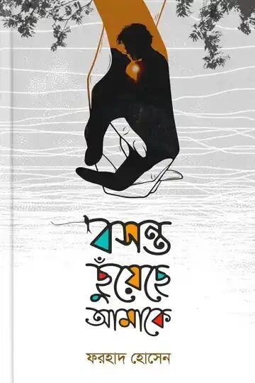 বসন্ত ছুঁয়েছে আমাকে
