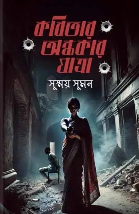 কবিতার অন্ধকার যাত্রা