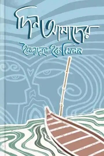 দিন আমাদের