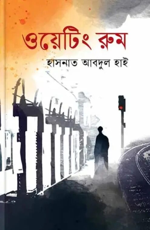 ওয়েটিং রুম
