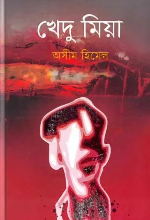 খেদু মিয়া