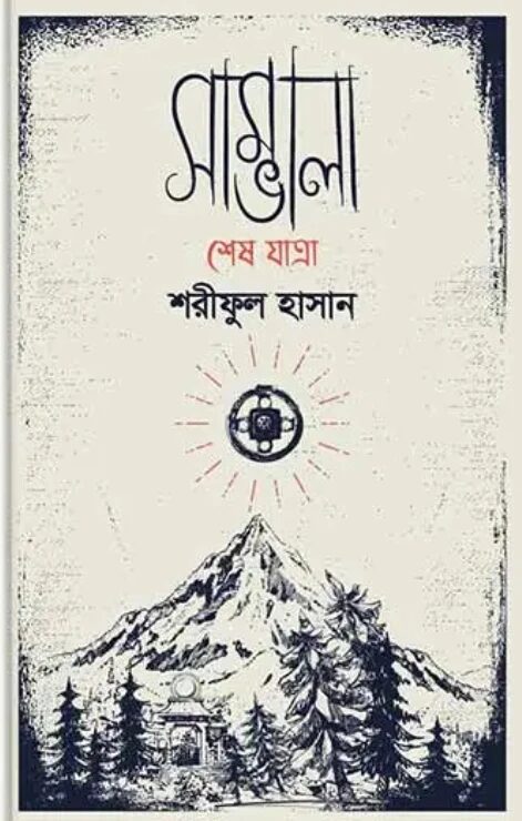 সাম্ভালা শেষ যাত্রা