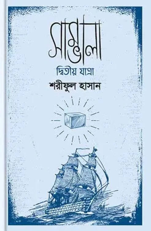 সাম্ভালা দ্বিতীয় যাত্রা