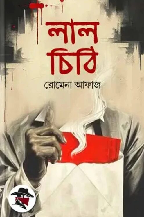 লাল চিঠি