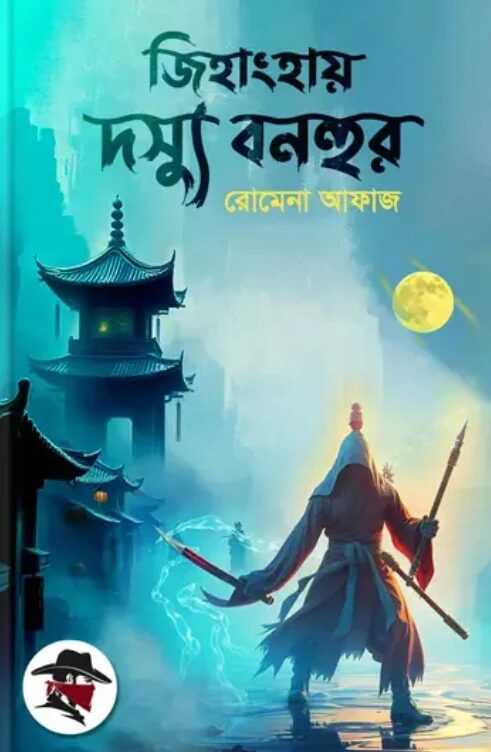 জিহাংহায় দস্যু বনহুর