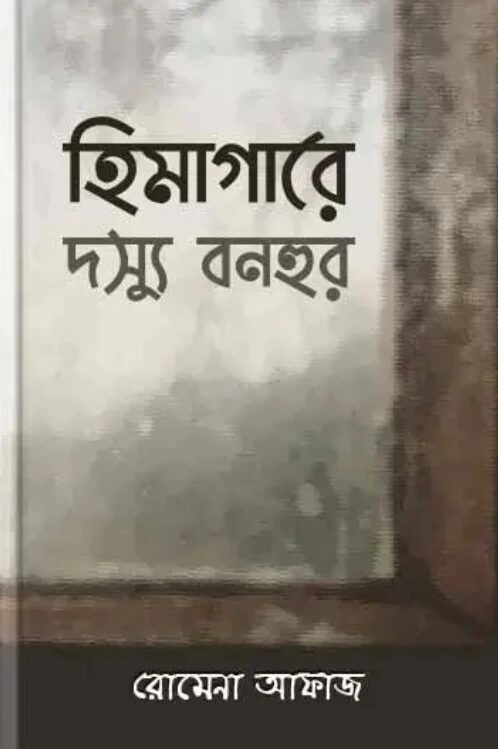 হিমাগারে দস্যু বনহুর