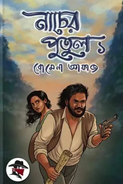 নাচের পুতুল ১