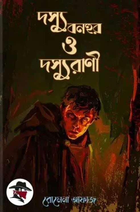 দস্যু বনহুর ও দস্যুরাণী