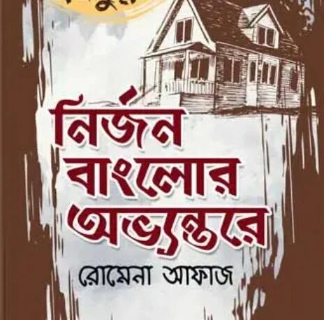 নির্জন বাংলোর অভ্যন্তরে