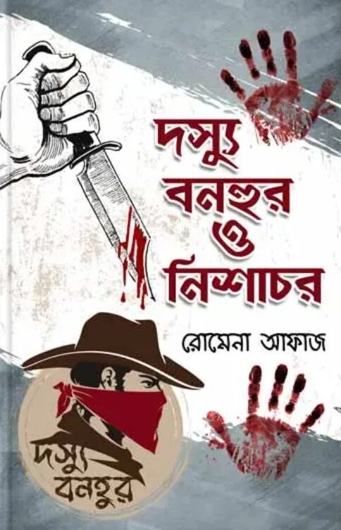 দস্যু বনহুর ও নিশাচর