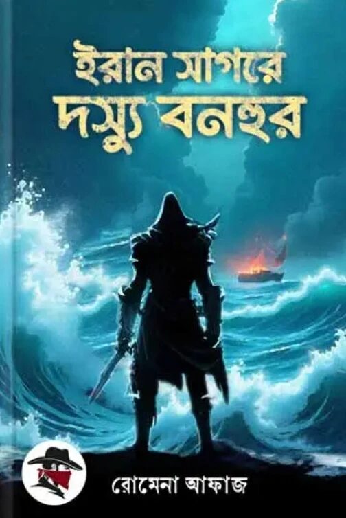 ইরান সাগরে দস্যু বনহুর