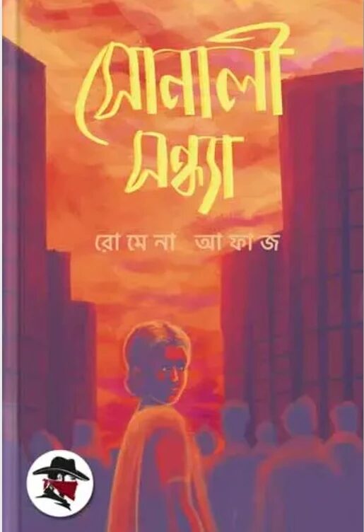 সোনালী সন্ধ্যা