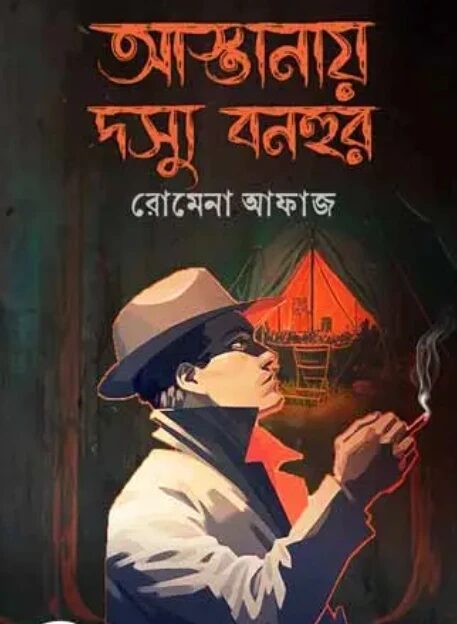 আস্তানায় দস্যু বনহুর