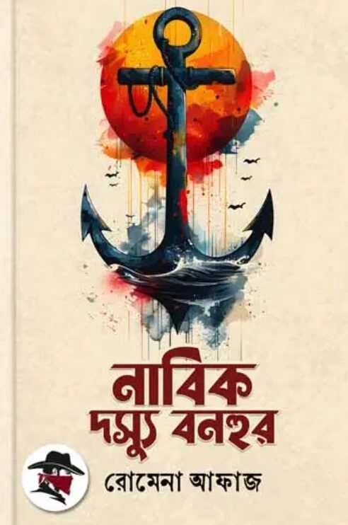নাবিক দস্যু বনহুর