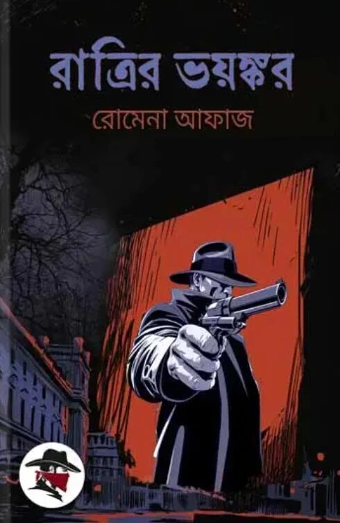 রাত্রির ভয়ঙ্কর