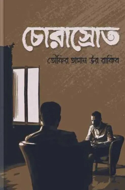 চোরাস্রোত