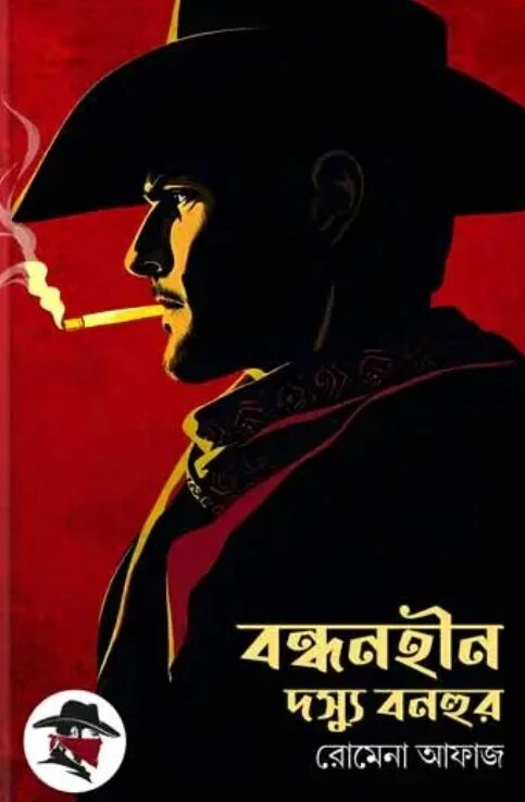 বন্ধনহীন দস্যু বনহুর