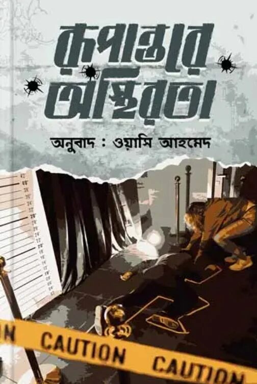 রূপান্তরে অস্থিরতা