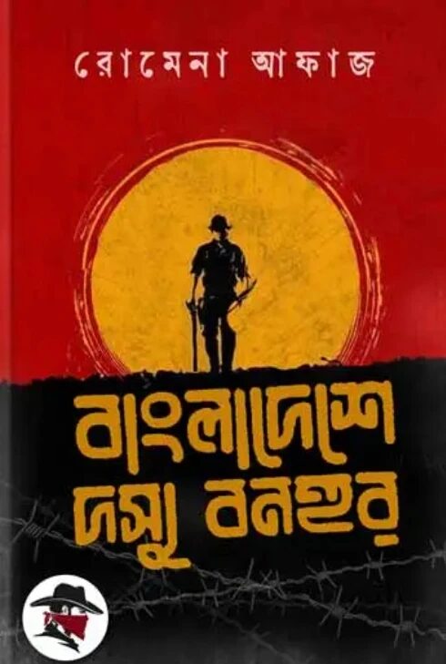 বাংলাদেশে দস্যু বনহুর