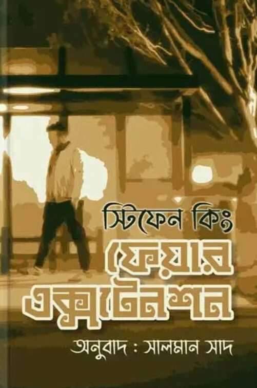 ফেয়ার এক্সটেনশন