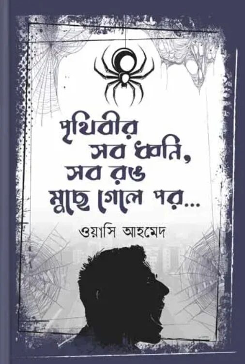 পৃথিবীর সব ধ্বনি, সব রং মুছে গেলে পর...