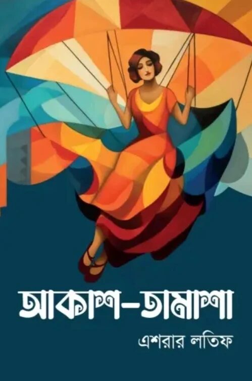 আকাশ-তামাশা