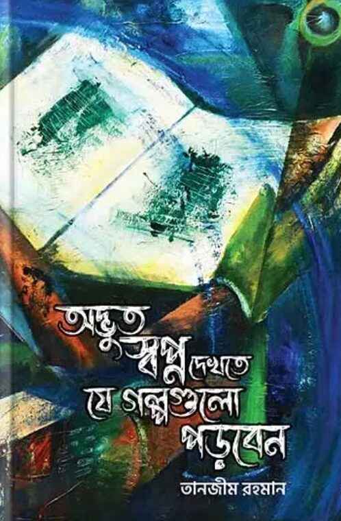 অদ্ভুত স্বপ্ন দেখতে যে গল্পগুলো পড়বেন