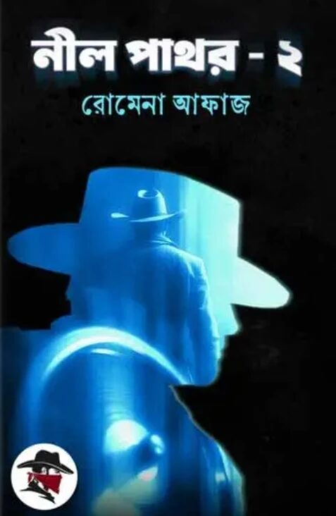 নীল পাথর - ২