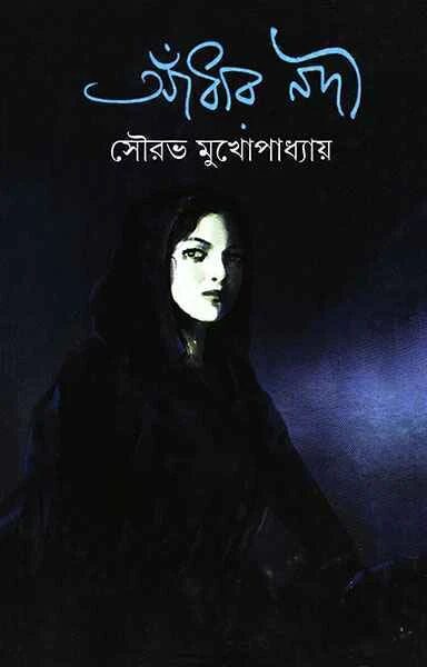 আঁধারনদী