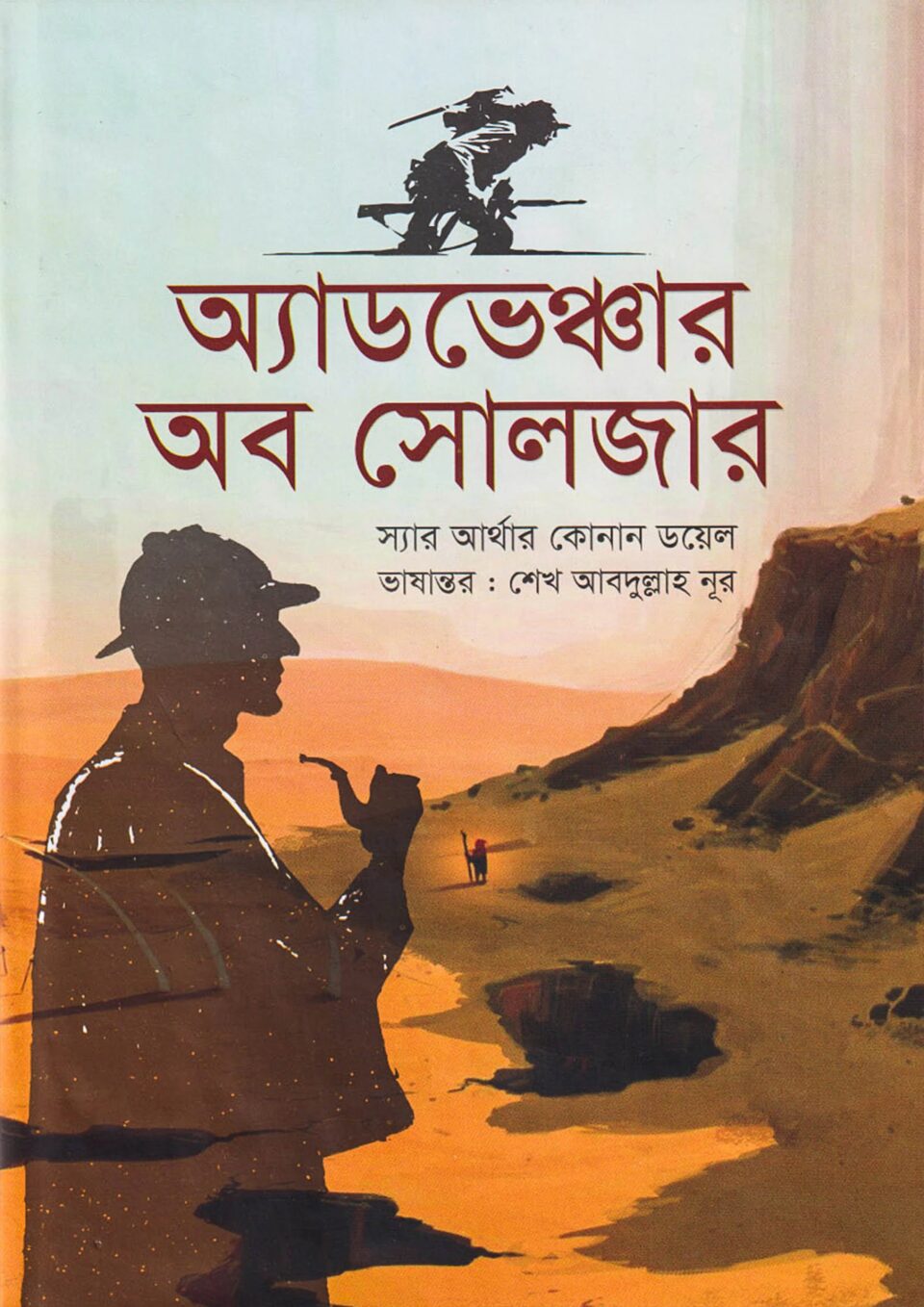 অ্যাডভেঞ্চার অব সোলজার