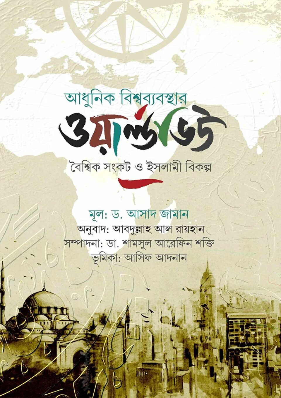 আধুনিক বিশ্বব্যবস্থার ওয়ার্ল্ডভিউ
