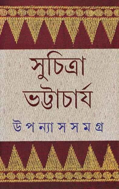 উপন্যাস সমগ্র ৩
