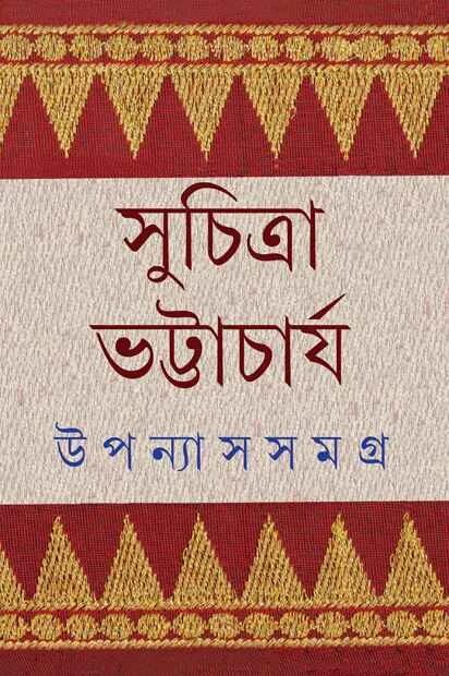 উপন্যাস সমগ্র ৪