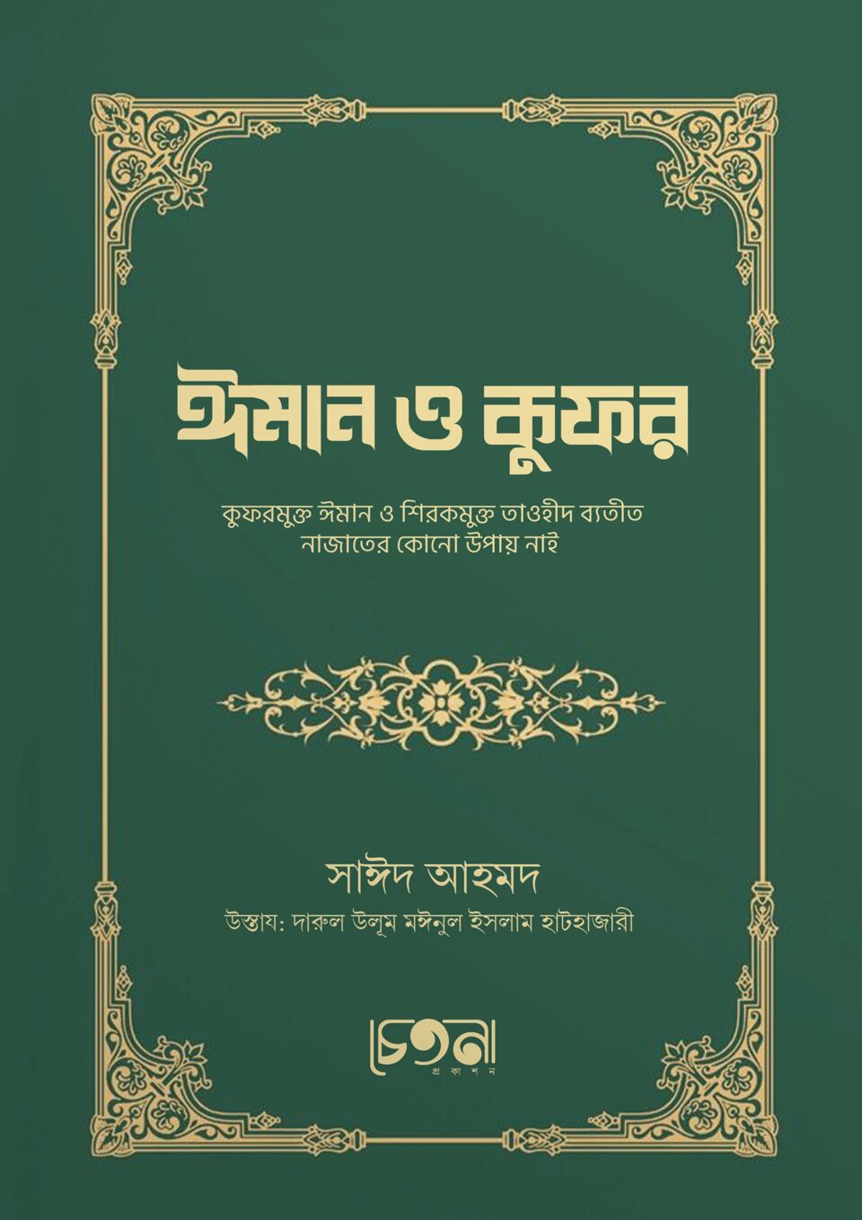 ঈমান ও কুফর
