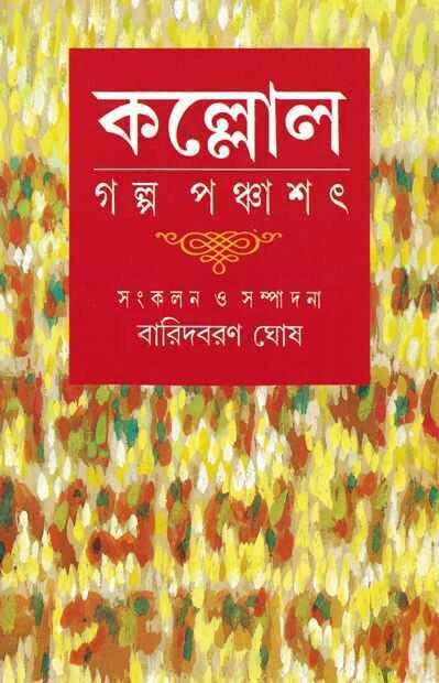কল্লোল
