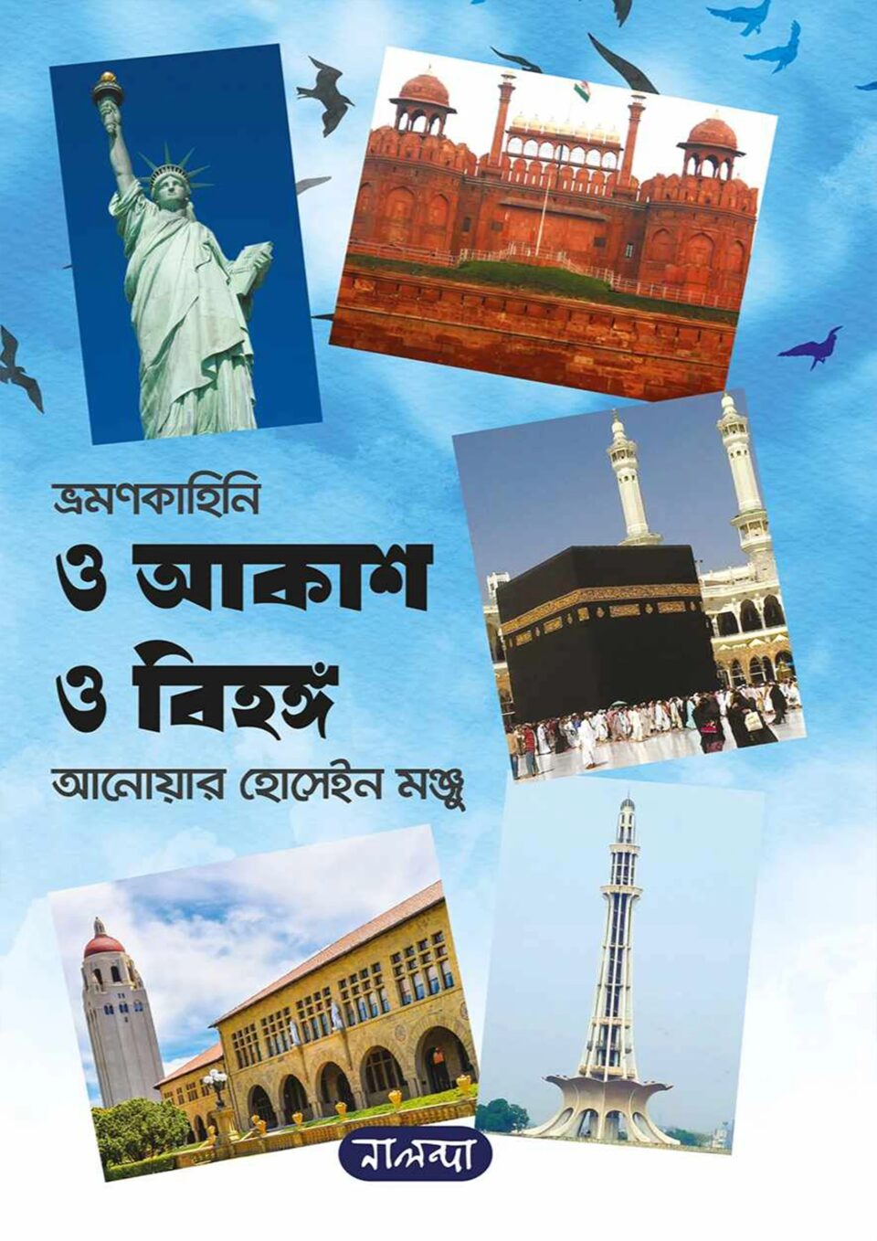 ও আকাশ ও বিহঙ্গ