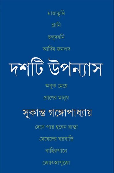 দশটি উপন্যাস