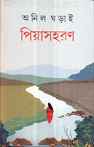 পিয়াসহরণ