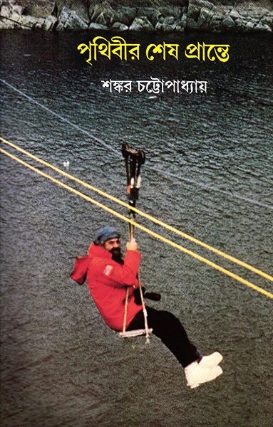 পৃথিবীর শেষ প্রান্তে