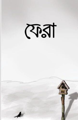 ফেরা