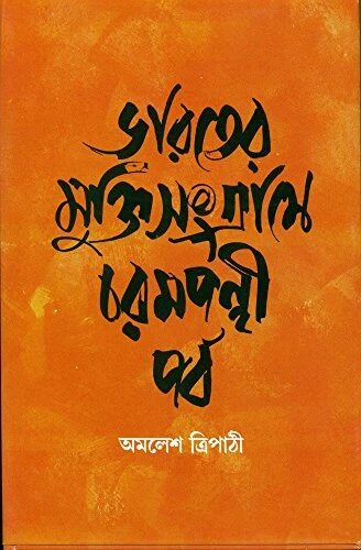 ভারতের মুক্তিসংগ্রামে চরমপন্থী পর্ব