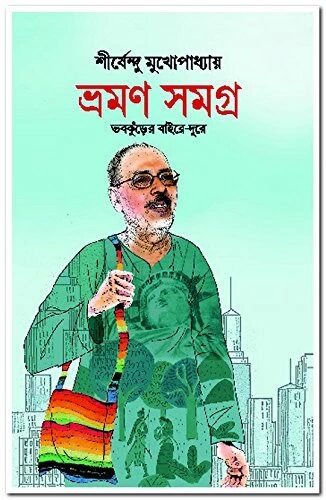 ভ্রমণ সমগ্র : ভবকুঁড়ের বাইরে-দূরে
