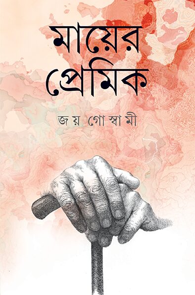 মায়ের প্রেমিক